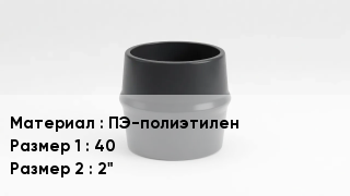 Переход полиэтилен ПЭ-полиэтилен 40х2"